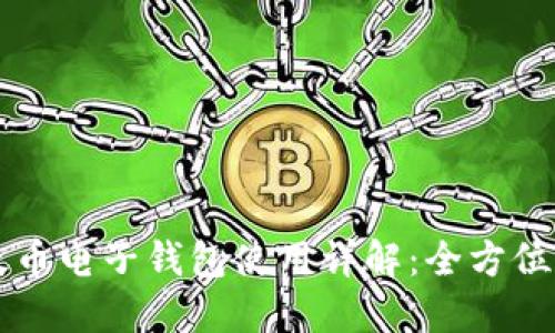以太币电子钱包使用详解：全方位指南