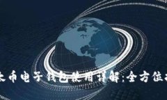 以太币电子钱包使用详解：全方位指南