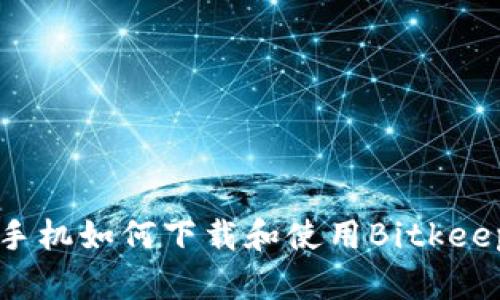 苹果手机如何下载和使用Bitkeep钱包