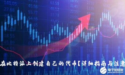 如何在比特派上创建自己的代币？详细指南与注意事项