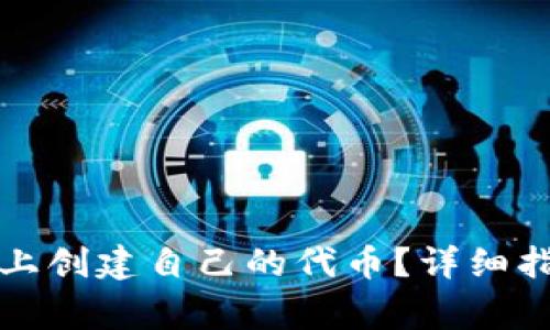 如何在比特派上创建自己的代币？详细指南与注意事项
