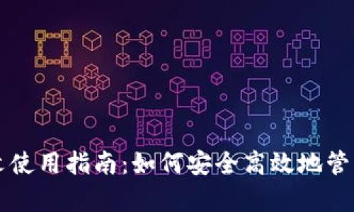 Parity钱包中文使用指南：如何安全高效地管理你的数字资产