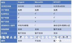 Parity钱包中文使用指南：如何安全高效地管理你
