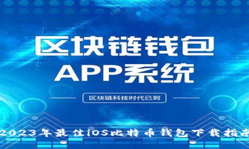 2023年最佳iOS比特币钱包下载指南