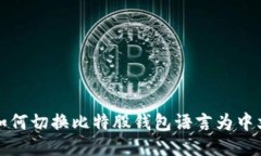 如何切换比特股钱包语言为中文