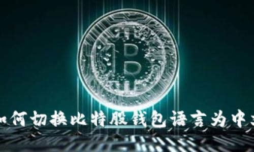 如何切换比特股钱包语言为中文