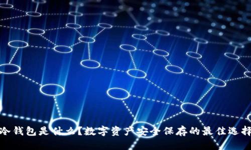 冷钱包是什么？数字资产安全保存的最佳选择