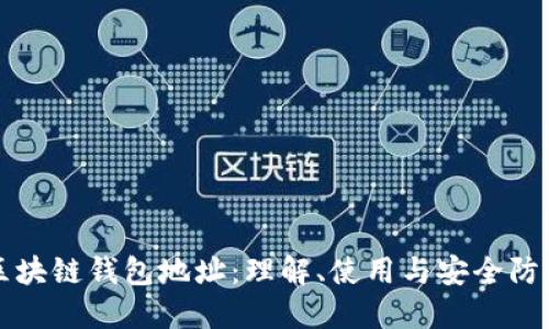 区块链钱包地址：理解、使用与安全防护