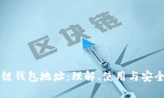 区块链钱包地址：理解、使用与安全防护