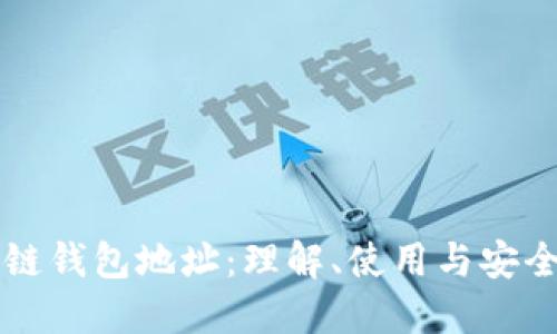区块链钱包地址：理解、使用与安全防护