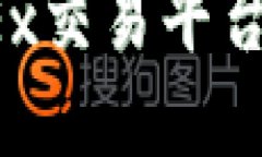 识别与防范：OKEx交易平台诈骗的全面指南