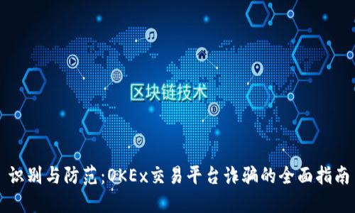 识别与防范：OKEx交易平台诈骗的全面指南