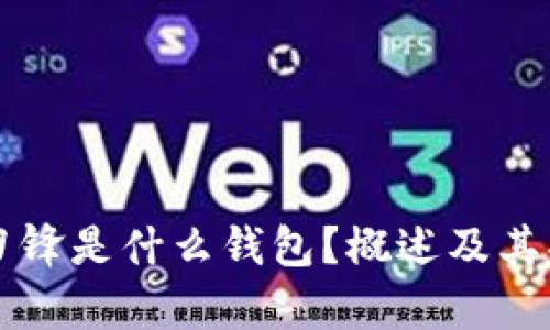 比特派刀锋是什么钱包？概述及其功能分析