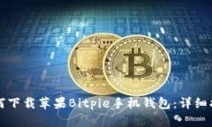 如何下载苹果Bitpie手机钱包：详细指南