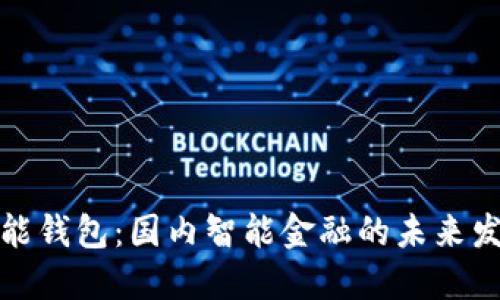 路印智能钱包：国内智能金融的未来发展趋势