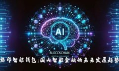 路印智能钱包：国内智能金融的未来发展趋势