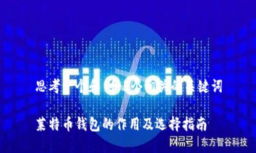 思考一个和 和5个相关的关键词

莱特币钱包的作用及选择指南