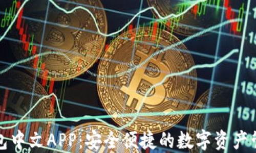 
瑞波钱包中文APP：安全便捷的数字资产管理工具