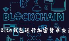 如何使用Bite钱包进行加密货币交易和投资？