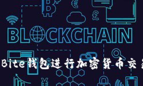 如何使用Bite钱包进行加密货币交易和投资？