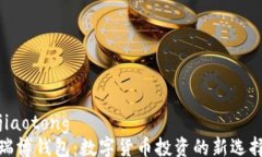 jiaotong瑞博钱包：数字货币投资的新选择