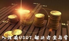 火币钱包导入没有USDT，解决方案与常见问题解析