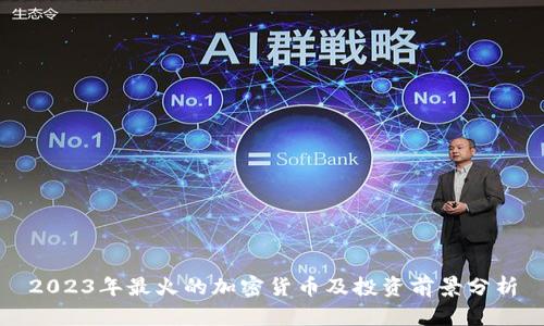 2023年最火的加密货币及投资前景分析