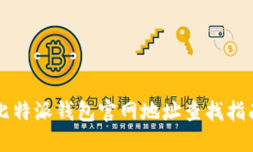 比特派钱包官网地址查找指南