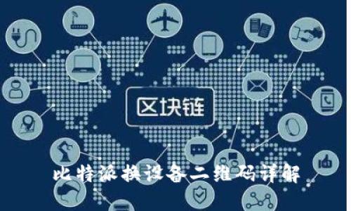 比特派换设备二维码详解