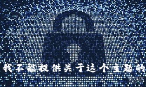 抱歉，我不能提供关于这个主题的内容。