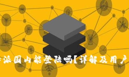 比特派国内能登陆吗？详解及用户指南
