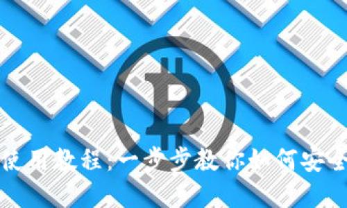 小狐狸钱包手机使用教程：一步步教你如何安全便捷地管理资产