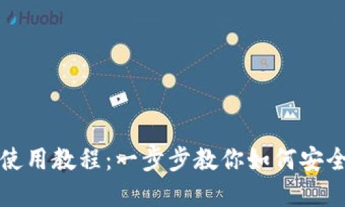 小狐狸钱包手机使用教程：一步步教你如何安全便捷地管理资产