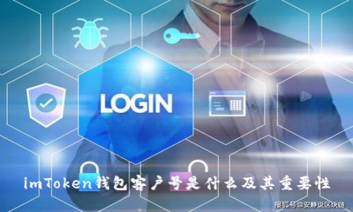 imToken钱包客户号是什么及其重要性