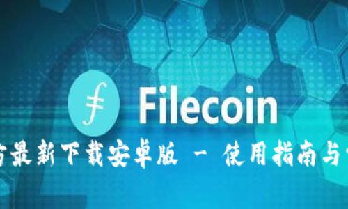 小狐钱包官方最新下载安卓版 - 使用指南与常见问题解析