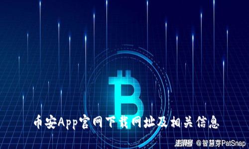 币安App官网下载网址及相关信息