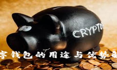 数字钱包的用途与优势解析