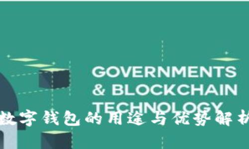 数字钱包的用途与优势解析