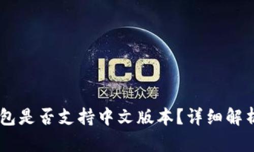 Coinbase钱包是否支持中文版本？详细解析与使用指南