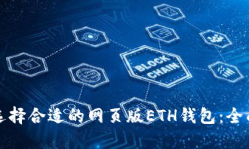 如何选择合适的网页版ETH钱包：全面指南