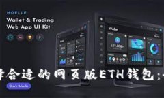 如何选择合适的网页版ETH钱包：全面指南