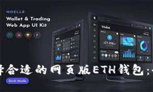 如何选择合适的网页版ETH钱包：全面指南