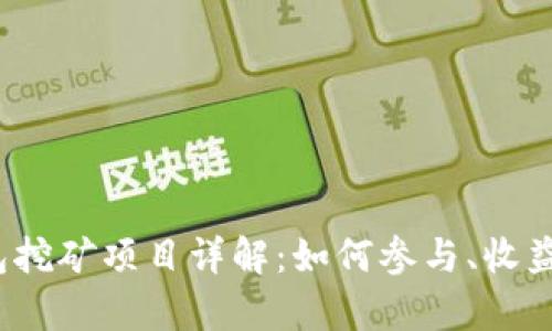 2023年钱包挖矿项目详解：如何参与、收益及风险分析