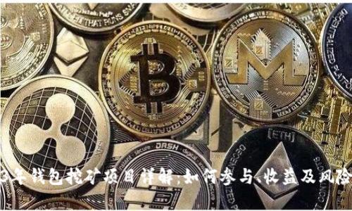 2023年钱包挖矿项目详解：如何参与、收益及风险分析