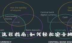 Coinbase买币流程指南：如何轻松安全地购买加密货