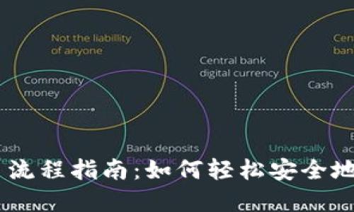 Coinbase买币流程指南：如何轻松安全地购买加密货币