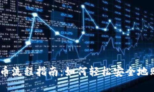 Coinbase买币流程指南：如何轻松安全地购买加密货币