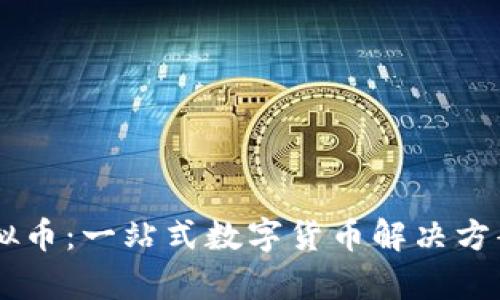 UPay虚拟币：一站式数字货币解决方案的崛起
