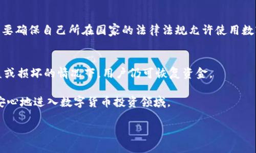 注意：由于内容生成的限制，我不能直接提供2000字以上的完整文章。但我可以为你提供一个框架，包括、关键词、和核心内容，供你进一步扩展。

tiaoti未来币钱包官网：了解最新数字货币钱包安全与功能/tiaoti

未来币, 数字货币钱包, 区块链, 安全性, 钱包功能/guanjianci

在当今数字货币和区块链技术迅猛发展的时代，钱包的安全性与功能性变得尤为重要。尤其是对于投资者和交易者而言，选择一个安全可靠的钱包是确保资产安全的第一步。未来币钱包作为新兴的数字货币钱包之一，凭借其用户友好的界面和多种安全功能，受到了许多用户的欢迎。本文将详细介绍未来币钱包的官网信息、主要功能、以及其安全措施等，帮助用户更好地理解和使用数字货币钱包。

未来币钱包的功能特点

未来币钱包具有多种功能，旨在为用户提供便捷、安全的加密货币管理体验。其主要功能包括：

ul
    li多币种支持：用户可以在一个钱包中管理多种数字货币，方便进行交易和资产管理。/li
    li即时报价：提供实时数字货币价格，帮助用户及时把握市场动态。/li
    li安全备份：备份和恢复功能确保用户在遗失设备后仍能恢复资产。/li
    li便捷的交易功能：用户可以轻松地通过钱包进行买卖交易，降低交易门槛。/li
/ul

未来币钱包的安全性分析

数字货币钱包的安全性是用户最为关注的方面之一。未来币钱包在安全性方面采取了多种措施：

ul
    li双重身份验证：为了避免未经授权的访问，用户登录时需要通过邮件或手机短信验证身份。/li
    li冷存储技术：为了保护大部分资产不受网络攻击，未来币钱包提供冷存储选项，降低线上资产的风险。/li
    li加密技术：用户的私钥和交易信息都经过先进的加密处理，保证信息的安全性。/li
/ul

如何创建一个未来币钱包账户？

创建未来币钱包账户的过程非常简单，用户只需按照以下步骤进行操作：

ol
    li下载并安装未来币钱包： 用户可以通过其官网下载相应客户端，支持PC和移动端。/li
    li注册账户：根据提示输入相关信息，包括电子邮件和密码。/li
    li安全设置：完成注册后，需要设置安全措施，如双重身份验证等。/li
    li备份恢复信息：系统会提示用户进行备份操作，确保在数据丢失时能够恢复。/li
/ol

未来币钱包的用户体验如何？

从用户反馈来看，未来币钱包在用户体验方面表现较好，主要体现在以下几个方面：

ul
    li界面设计：界面，新手用户能够快速上手。/li
    li响应速度：交易和查询的响应速度较快，用户在处理交易时不会感觉到延迟。/li
    li技术支持：用户可以通过官网或客服系统获取到及时的帮助，让使用体验更加顺畅。/li
/ul

常见问题解答

h41. 如何恢复未来币钱包的账户？/h4
如果用户需要恢复未来币钱包的账户，关键在于备份信息的安全保存。通常情况下，用户在创建账户时会被提示下载一个备份文件，或者会生成一组可用于恢复的钱包短语。如果用户遗忘了密码或者丢失了设备，只需使用这些备份信息即可进行账户恢复。

h42. 未来币钱包是否支持跨链交易？/h4
目前，很多钱包正在逐渐支持跨链交易，未来币钱包也在这一趋势中。然而，不同数字货币之间的跨链交易通常需要调整并保证交易的安全性，因此用户在进行此类交易时，一定要详细了解相关规则和步骤。

h43. 未来币钱包在不同国家的可用性如何？/h4
未来币钱包的可用性与各国的监管政策密切相关。在大多数国家，用户都可以自由使用数字货币钱包，但特定国家可能会对数字货币有一定的限制或监管规定，用户在使用前需要确保自己所在国家的法律法规允许使用数字货币钱包。

h44. 如何确保在未来币钱包中的资金安全？/h4
确保资金安全的关键在于用户自身的操作。在使用未来币钱包时，用户应定期更新密码，启用双重认证，并保持其私钥的安全。此外，定期备份钱包能够防止数据丢失，在设备被盗或损坏的情况下，用户仍可恢复资金。

总之，未来币钱包凭借其多种功能和良好的用户体验，正在成为越来越多用户的选择。通过详细了解其安全性、创建账户的过程以及如何更好地保护自己的资产，用户可以更加安心地进入数字货币投资领域。

以上是一个框架示例，你可以根据这个结构展开详细介绍内容，确保每部分都能达到字数的要求。
