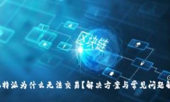 : b特派为什么无法交易？解决方案与常见问题解